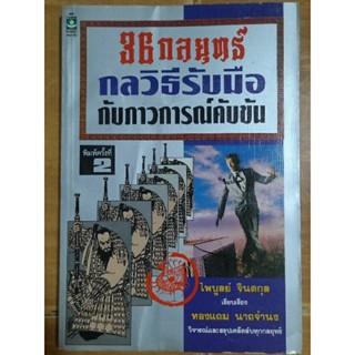 36 กลยุทธ์ : กลวิธีรับมือกับภาวะการณ์คับขัน/หนังสือมือสองสภาพดี