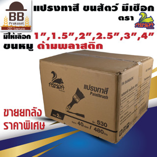 แปรงทาสี บ้าน ขนสัตว์ แท้ ขนน้ำตาล พร้อมเชือก 1", 1.1/2", 2", 2.1/2", 3", 4" ตรา กระรอก ขายส่ง ยกลัง