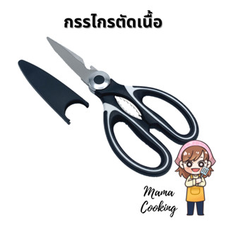 Mama Cooking - กรรไกรตัดเนื้อ กรรไกรตัดอาหาร กรรไกรอเนกประสงค์ กรรไกรทำครัว ผลิตจากสแตนเลส 3in1 ตัดเนื้อ ที่เปิดขวด