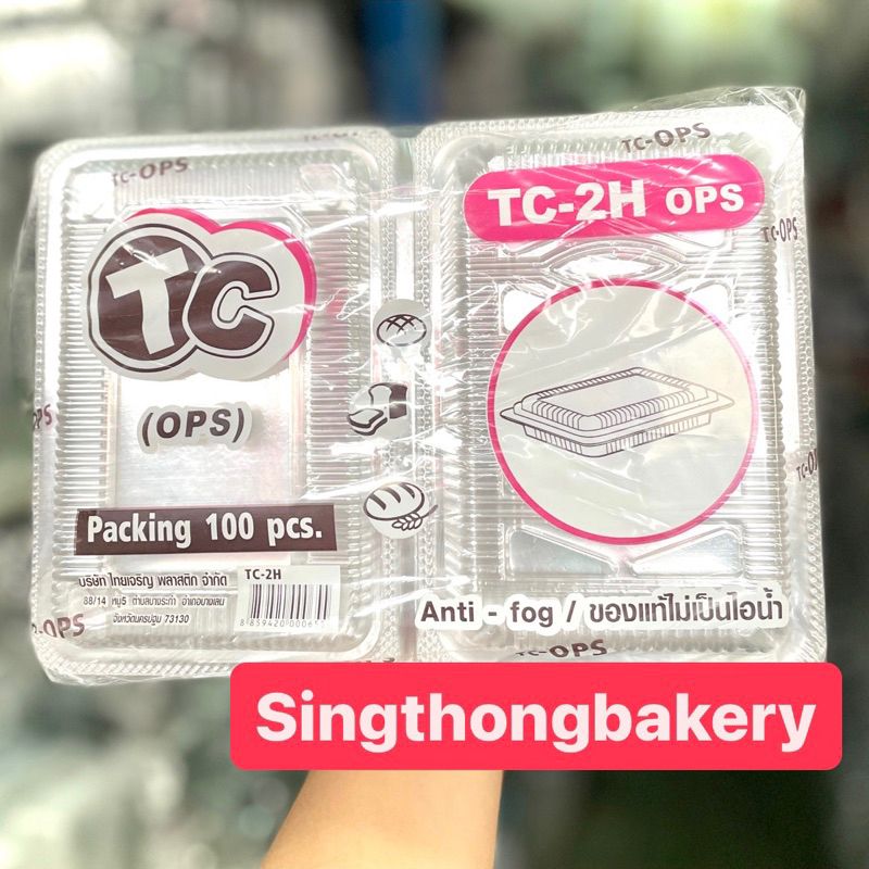 กล่อง กล่องใส TC-2H (ops) 2H TP-2H TC2HA 2H HTP-2H กล่องใสเบเกอรี่ : บรรจุ 100ใบ