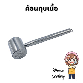 Mama Cooking - ค้อนทุบเนื้อ ที่ทุบเนื้อ สแตนเลส 304 มีทั้งด้านเรียบ และ ขรุขระ ค้อนตีเนื้อ