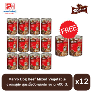 (แถมฟรี 2 กระป๋อง)Marvo Dog Beef Mixed Vegetable อาหารสุนัข สูตรเนื้อวัวผสมผัก 400g (x12 กระป๋อง)