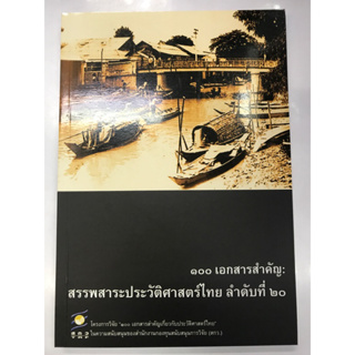 ๑๐๐เอกสารสำคัญ:สรรพสาระประวัติศาสตร์ไทย ลำดับที่ ๒ช