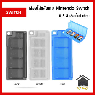 กล่องใส่ตลับเกม Nintendo Switch มี 3 สี เลือกในตัวเลือก