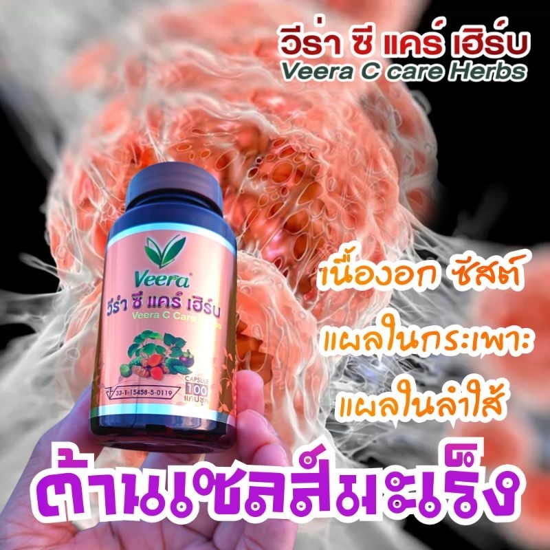 วีร่า ซีแคร์ เฮิร์บ ผลิตภัณฑ์น้ำเหลืองเสีย ต้านเซลส์ร้าย แผลในกระเพาะ แผลในลำใส้