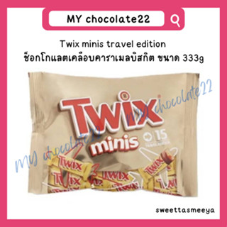 Twix chocolate minis ขนาด 333g มี 15 ชิ้น