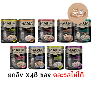 (ยกลัง) Maria Cat อาหารเเมวเปียกเกรด มาเรีย พรีเมี่ยม 70 กรัม คละรสไม่ได้ (ลัง 48 ซอง)