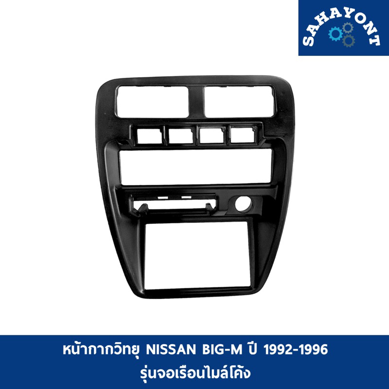 หน้ากากวิทยุ NISSAN BIG M ปี 1992-1996 รุ่นจอเรือนไมล์โค้ง หน้ากากคอนโซลกลาง กรอบวิทยุ นิสสัน บิ๊กเอ็ม B/M