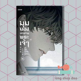 หนังสือ มุมมองนักอ่านพระเจ้า เล่ม 16 (พร้อมส่ง) ผู้เขียน: sing N song  สำนักพิมพ์: Levon