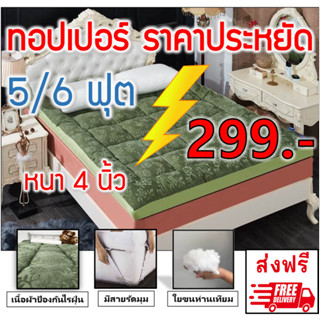 โปรโมชั่น 8.8 ทอปเปอร์ที่นอนปูเตียงราคาถูกที่สุด นุ่มๆ พร้อมส่งในไทย