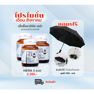 Magicus Hera มาจิคัส เฮร่า 3 ขวด ผลิตภัณฑ์เสริมอาหาร เพื่อผู้มีปัญหาผมร่วง ผมบาง แถมฟรี ร่มพับ กันแดด กันฝน