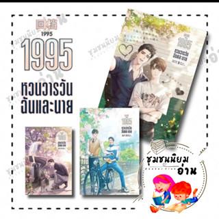 1995 หวนวารวัน ฉันและนาย เล่ม 1 - 2 - 3  ผู้เขียน: อ้ายค่านเทียน (Ai Kan Tian)  สำนักพิมพ์: Lilac (ชุมชนนิยมอ่าน)