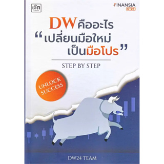 หนังสือ DW คืออะไร "เปลี่ยนมือใหม่เป็นมือโปร" Step by Step ผู้เขียน: DW 24 Team  สำนักพิมพ์: เช็ก/Czech  บริหาร ธุรกิจ