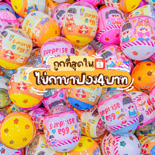 {จัดส่งในไทย} ไข่เซอร์ไพร์ท 6 บาท ของเล่นไข่หมุนไข่ราคาถูก