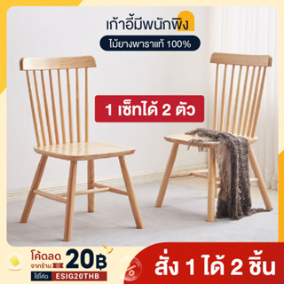 เก้าอี้ไม้ เก้าอี้กินข้าว สไตล์มินิมอล มีพนักพิง 1เซตมี2ตัว Dining Chair ยางพาราแท้ บีช สีธรรมชาติ ไม้เนื้อแข็ง นั่งสบาย