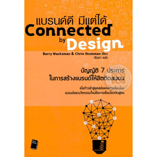 Connected by Design แบรนด์ดี มีแต่ได้ ****หนังสือสภาพ80%*****จำหน่ายโดย  ผศ. สุชาติ สุภาพ