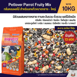 (10KG) Petlover Parrot Fruity Mix อาหารนกแก้ว 13 ชนิด ผสมผลไม้อัดเม็ด สำหรับนกแก้วขนาดกลาง - ใหญ่