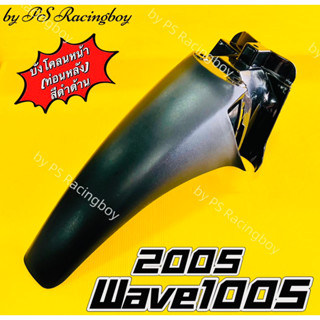 บังโคลนหน้าท่อนหลัง Wave100S 2005 ,Wave100Z 2005 สีดำด้าน อย่างดี(YSW) บังโคลนหน้าท่อนหลังเวฟ100S บังโคลนท่อนหลังเวฟ100s