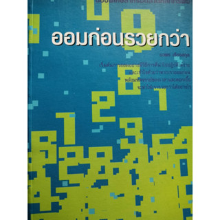 ออมก่อน รวยกว่า ****หนังสือสภาพ80%*****จำหน่ายโดย  ผศ. สุชาติ สุภาพ