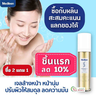 🔥ลด10%ล๊อตใหม่) Medileen เจลล้างหน้า เมดิลีน หลินสะสมแต้ม เจลล้างหน้าเมดิลีน สิว เจลล้างหน้าลดสิว cleanser เจลลดผดผื่น