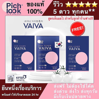 📍ส่งฟรี ส่งทุกวัน 👍ของแท้**ดูแลตลอดการทาน PICHLOOK VAIVA พิชลุค ไวว่า วิตามินนำเข้าจากประเทศเกาหลี