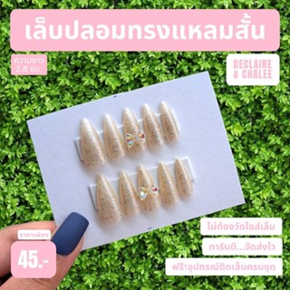 เล็บปลอม ทรงแหลมสั้น 2.8 ซม. CHAMPAGNE QUEEN ฟรี!อุปกรณ์ติดเล็บครบชุด พร้อมส่ง