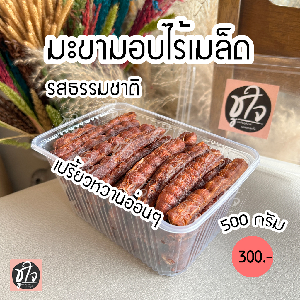 มะขามอบไร้เมล็ด มะขามอบ มะขามอบไม่มีเมล็ด รสธรรมชาติ ขนมชูใจ