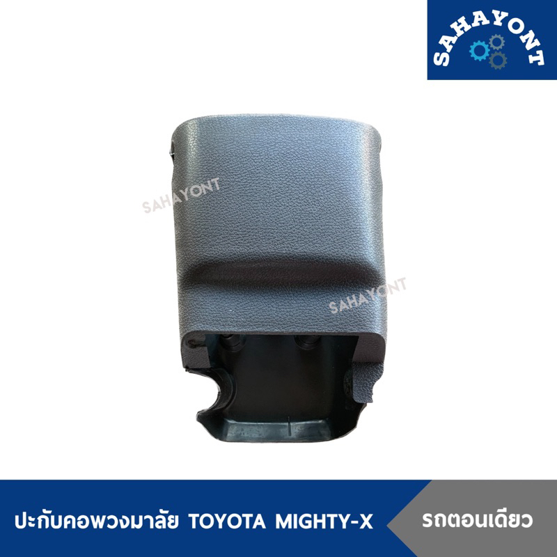ปะกับคอพวงมาลัย TOYOTA MIGHTY-X รถตอนเดียว ปรับคอไม่ได้ พลาสติกคอพวงมาลัย โตโยต้า ไมตี้เอ็กซ์ MTX ไม
