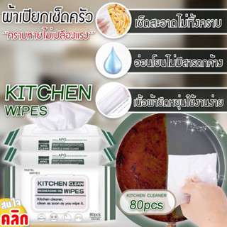 Kitchen clean wipes ผ้าเปียกเช็ดขจัดคราบเครื่องครัว