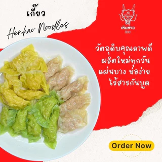 เกี๊ยวกลม แบบบาง แผ่นขนมจีบ 300 กรัม จากโรงงานโดยตรงผลิตทุกวัน