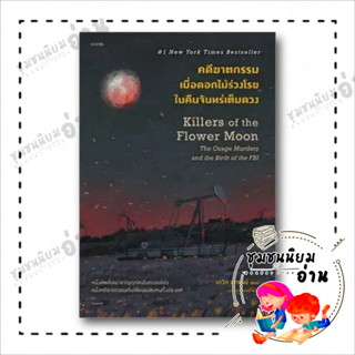 หนังสือ คดีฆาตกรรมเมื่อดอกไม้ร่วงโรยในคืนจันทร์เต็มดวง ผู้เขียน: David Grann (เดวิด แกรนน์)สำนักพิมพ์: words publishing