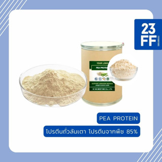 Pea Protein Isolate แท้ 100% (USA) โปรตีนถั่วลันเตา Plant protein โปรตีนพืช Plantbased พีโปรตีน ไอโซเลท