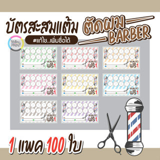 (L-035) บัตรสะสมแต้ม Barber-ตัดผม (10 ฟรี 1) 100ใบ Size 9 x 5.4 cm.