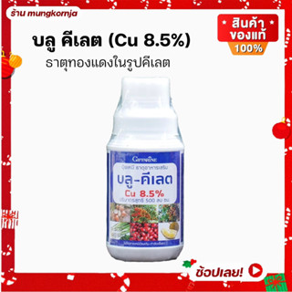 ปุ๋ย กิฟฟารีน บลู คีเลต Cu 8.5 % ธาตุทองแดง ในรูปคีเลต ยืดอายุ เขียวนาน ลำต้น ราก ยอด แข็งแรง โตเร็ว ขนาด 500 cc.