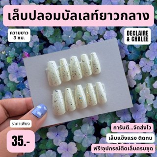 เล็บปลอม ทรงบัลเลท์ยาวกลาง 3 ซม. SHIMMER SNOW ฟรี!อุปกรณ์ติดเล็บครบชุด พร้อมส่ง