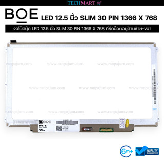 จอโน๊ตบุ๊ค LED 12.5 นิ้ว SLIM 30 PIN 1366 X 768 ที่ยึดน็อตอยู่ด้านซ้าย-ขวา