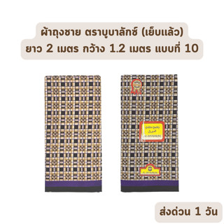 🔥HOT DEAL🔥 จัดเต็ม ! แบบที่ 10 ผ้าถุงชาย AL-MUBALAK ยาว 2 เมตร กว้าง 1.2 เมตร เย็บเเล้ว