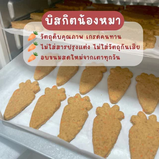 ขนมหมา บิสกิตสุนัข รสตับ แครอท