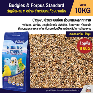 (10KG) Petlover Budgies &amp; Forpus อาหารนกแก้ว 11 ชนิด อาหารนกหงส์หยก ฟอพัส และนกแก้วขนาดเล็ก