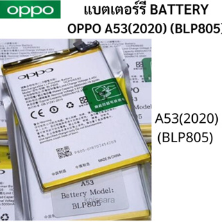 แบตเตอร์รี่ Battery OPPO A53(2020) (BLP805)  สินค้าของแท้ ออริจินอล สินค้าแท้ บริการเก็บเงินปลายทาง ได้ครับ