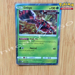 มัสชิบูน [Foil] [พร้อมส่ง] ( AS6A 038/196   2020 ) จากชุด ศึกตำนาน SET A (Pokemon Trading Card Game)