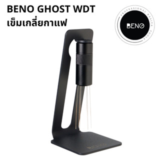 BENO GHOST WDT Spreader Needle เข็มเกลี่ยผงกาแฟบด พร้อมฐานแขวนแม่เหล็ก ที่เกลี่ยกาแฟช่วยให้ไม่จับตัวเป็นก้อน อุปกรณ์กาแฟ