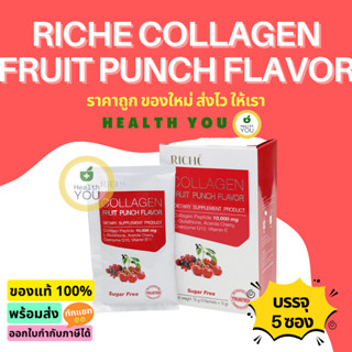 ริชเช่ คอลลาเจน กลิ่นฟรุตพันซ์ 75 กรับ | Riche Collagen Fruit Punch Flavor 75 g. | ออกใบกำกับภาษีได้