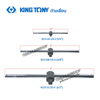 ด้ามเลื่อน ด้ามบ๊อก kingtony ผลิตจากเหล็กคุณภาพสูงเกรด CrV แข็งแรง ทนทานตลอดอายุการใช้งาน