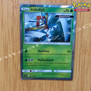 คามิทซึรุกิ [Foil] [พร้อมส่ง] ( AS5A 029/184 2020) จากชุด ดับเบิ้ลเบิร์ส SET A (Pokemon Trading Card Game)