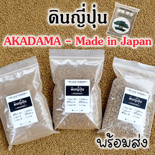 ดินญี่ปุ่น ดินอคาดามะ Akadama Soil ดินอาคาดามะ ดินโรยกระถางแคคตัส ดินปลูกบอนไซ