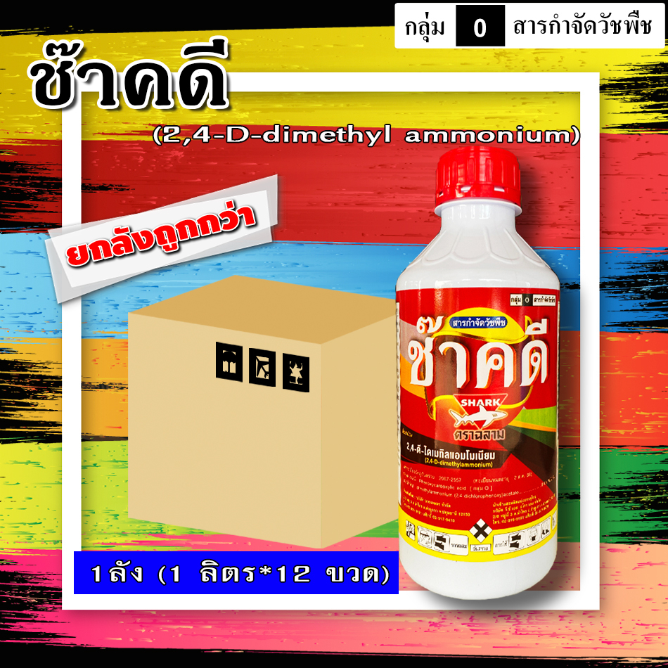 ** ขายยกลัง ** ช๊าคดี้ 2-4ดี ทูโฟดีน้ำ( 1 ลิตร ) 2,4-ดี สารกำจัดวัชพืชใบกว้าง ผักปอดนา เทียนนา โสน ผักบุ้ง หนวดปลาดุก