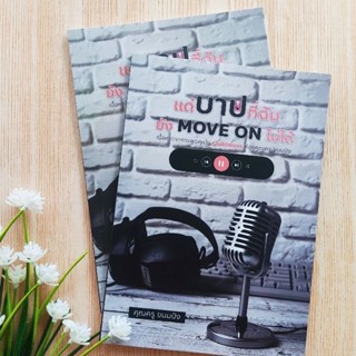 แด่บาปที่ฉันยัง Move on ไม่ได้ หนังสือแนวกำลังใจ มุสลิม อิสลาม