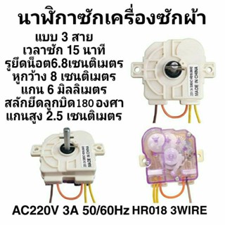 นาฬิกาซักเครื่องซักผ้า 3 สาย DXT15 AC220-240V 3A 50/60Hz HR-…