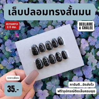 เล็บปลอม ทรงสั้นมน 2 ซม. BLACK DIAMOND ฟรี!อุปกรณ์ติดเล็บครบชุด พร้อมส่ง